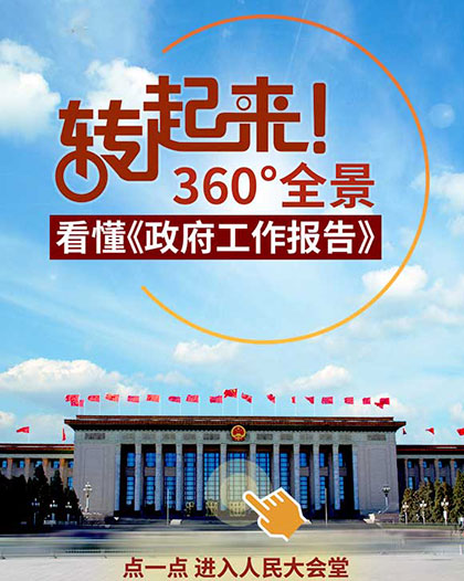 转起来！360°全景看懂《政府工作报告》