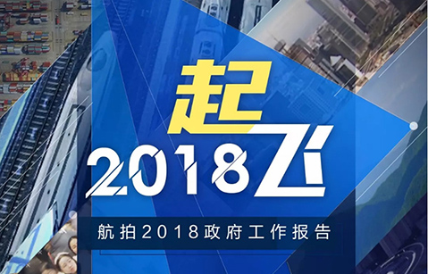 航拍大片！从空中看总理政府工作报告是...