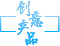 创意产品logo