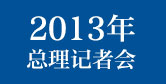 2013记者会