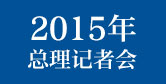 2015记者会