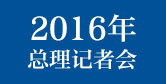 2016记者会