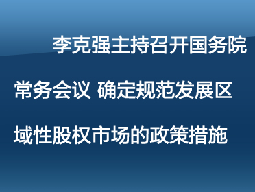 372李克强主持召开江南平台入口
常务.jpg