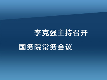 【音频稿题图】李克强主持召开江南平台入口
常务会议.jpg